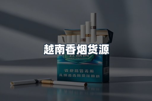 越南香烟货源